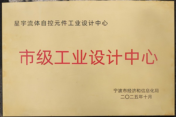 星宇電子獲得市級工業(yè)設計中心榮譽