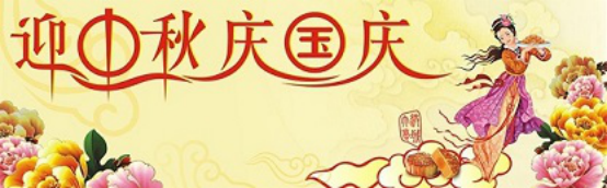 愛(ài)在你我/中秋國(guó)慶喜相逢，萬(wàn)家團(tuán)圓意相同！