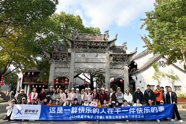 同心同行，共創(chuàng)未來丨2024年星宇電子公司團(tuán)建活動(dòng)