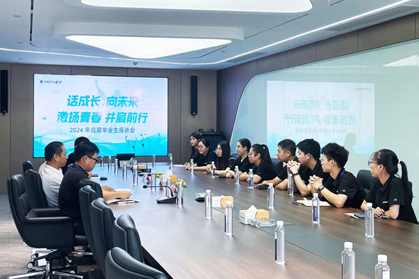 話成長，向未來 | 2024 年應(yīng)屆畢業(yè)生座談會(huì)